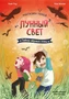 Магазин теней «Лунный свет». Книга 3. Тайна чёрных птиц 152448344