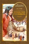 Путешествия Гулливера (Коллекция приключений) 156421851