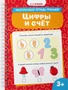 Цифры и счёт (Ольга Земцова и др.) 1507507719