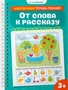 От слова к рассказу 2093423429
