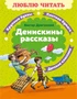 Денискины рассказы (Люблю читать. Книги для первого самостоятельного чтения) 1392557533
