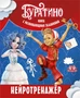 Буратино. Нейротренажер. Книга с развивающими заданиями 368813917