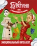 Буратино. Эмоциональный интеллект. Книга с развивающими заданиями 207916067