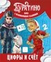 Буратино. Цифры и счёт. Книга с развивающими заданиями 629707184