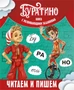 Буратино. Читаем и пишем. Книга с развивающими заданиями 1736008569