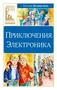 Приключения Электроника (илл. Ольга Капустина и др.) 2114923706
