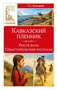 Кавказский пленник (илл) 1010238368