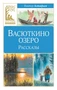 Васюткино озеро. Рассказы (Классная литература) 2013893597