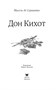 Дон Кихот (Классная литература) 1596322629