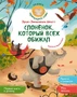 Слонёнок, который всех обижал 2005950858