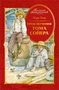Приключения Тома Сойера (Коллекция приключений) 657408669