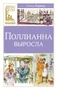 Поллианна выросла (Классная литература) 1074091218