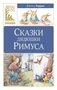Сказки дядюшки Римуса (Классная литература) 821870778