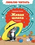 Живая шляпа. Рассказы (Люблю читать. Книги для первого самостоятельного чтения) 1062822712
