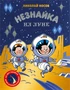 Незнайка на Луне. Юбилейное издание (Полёт Юрия Гагарина) 1238049109