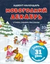 Адвент-календарь. Новогодний декабрь. Стихи, сказки, рассказы 1614739679