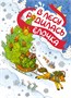 Подарок от Снегурочки. Комплект из 3-х книг 1005030683