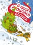 В лесу родилась ёлочка (Р. Кудашева и др.) 1345218678