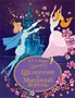 Щелкунчик и Мышиный король (Новогодний подарок) 250078588
