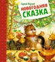 Новогодняя сказка (Новогодний подарок) 1421589456