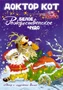 Доктор Кот. Белое рождественское чудо (Новогодний подарок) 1812727206