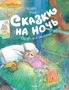 Сказки на ночь (илл) 1359801695