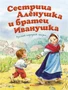 Сестрица Алёнушка и братец Иванушка (Алексей Толстой и др.) 514897670