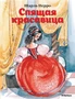Спящая красавица (илл. Людмила Якшис и др.) 2129999304