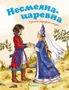 Несмеяна-царевна. Русская народная сказка 775500852