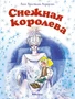 Снежная королева (илл. Людмила Якшис и др.) 2108622045
