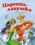 Царевна-лягушка (Почитай мне сказку) 1447530607