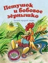 Петушок и бобовое зёрнышко (Почитай мне сказку) 1353932026