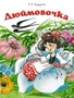 Дюймовочка 843373539