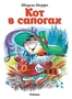 Кот в сапогах (Почитай мне сказку) 356114615