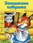 Заюшкина избушка (Ольга Капица и др.) 2121950424