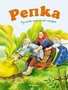 Репка (илл. Елена Петрова и др.) 657089266