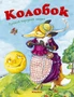 Колобок (Почитай мне сказку) 967240108