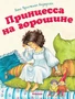 Принцесса на горошине 239601612