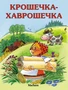 Крошечка-Хаврошечка (Александр Афанасьев и др.) 943853601
