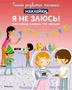 Я не злюсь! Моя первая книжка про эмоции 449949726