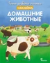Домашние животные (Кристель Демуано и др.) 322420314
