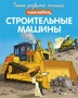 Строительные машины (илл. Рафаэлла Коско и др.) 534108352