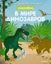 В мире динозавров 1735175807
