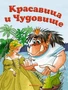 Красавица и Чудовище (Почитай мне сказку) 296102