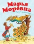 Марья Моревна. Русская народная сказка 2147279712