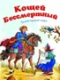 Кощей Бессмертный. Русская народная сказка 305145855
