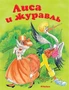 Лиса и журавль ( Афанасьев и др.) 785803418