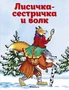 Лисичка-сестричка и волк ( Афанасьев и др.) 1441739981