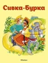 Сивка-Бурка 1280751719