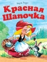 Красная шапочка 1795981050